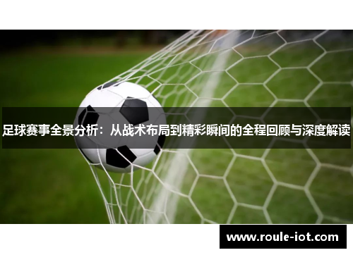 足球赛事全景分析：从战术布局到精彩瞬间的全程回顾与深度解读