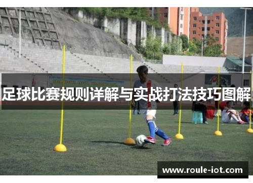 足球比赛规则详解与实战打法技巧图解