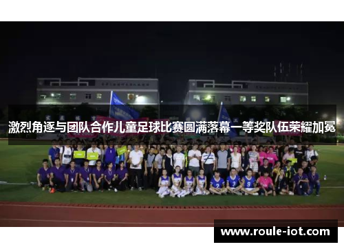 激烈角逐与团队合作儿童足球比赛圆满落幕一等奖队伍荣耀加冕
