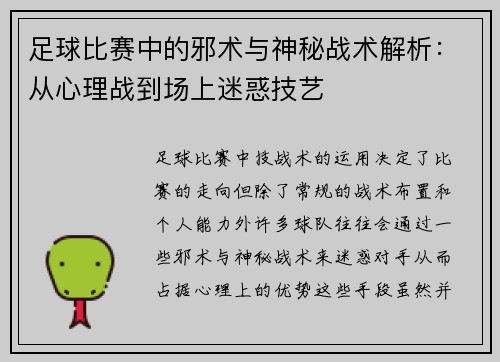 足球比赛中的邪术与神秘战术解析：从心理战到场上迷惑技艺