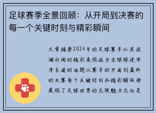 足球赛季全景回顾：从开局到决赛的每一个关键时刻与精彩瞬间