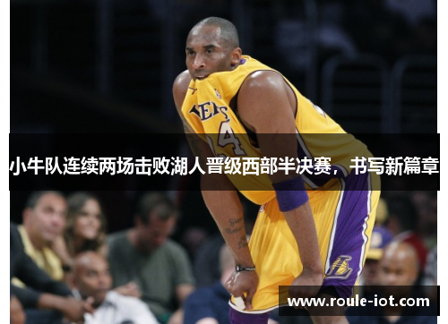 小牛队连续两场击败湖人晋级西部半决赛，书写新篇章