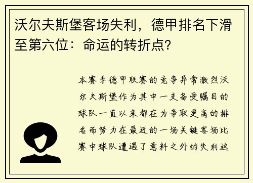 沃尔夫斯堡客场失利，德甲排名下滑至第六位：命运的转折点？