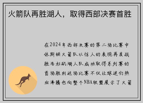火箭队再胜湖人，取得西部决赛首胜