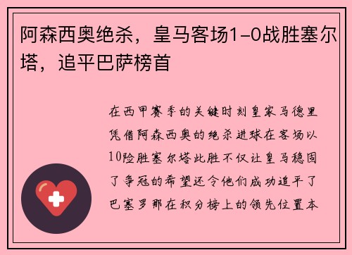 阿森西奥绝杀，皇马客场1-0战胜塞尔塔，追平巴萨榜首