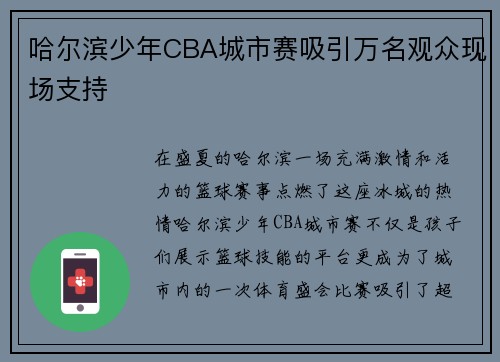 哈尔滨少年CBA城市赛吸引万名观众现场支持