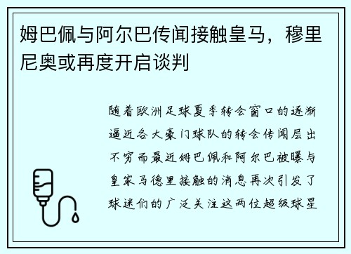 姆巴佩与阿尔巴传闻接触皇马，穆里尼奥或再度开启谈判