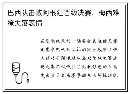巴西队击败阿根廷晋级决赛，梅西难掩失落表情