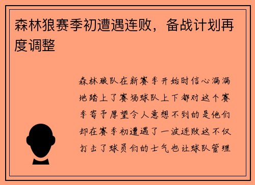 森林狼赛季初遭遇连败，备战计划再度调整