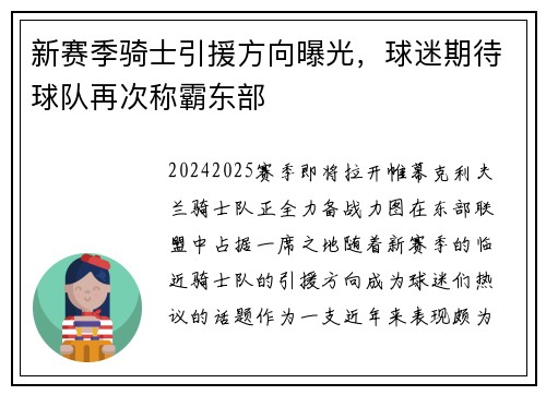新赛季骑士引援方向曝光，球迷期待球队再次称霸东部