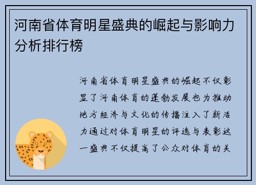 河南省体育明星盛典的崛起与影响力分析排行榜