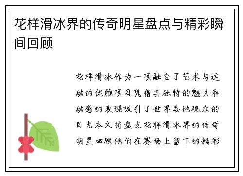 花样滑冰界的传奇明星盘点与精彩瞬间回顾