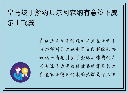 皇马终于解约贝尔阿森纳有意签下威尔士飞翼
