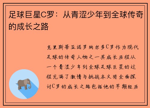 足球巨星C罗：从青涩少年到全球传奇的成长之路