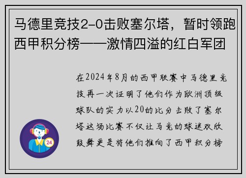 马德里竞技2-0击败塞尔塔，暂时领跑西甲积分榜——激情四溢的红白军团重返巅峰