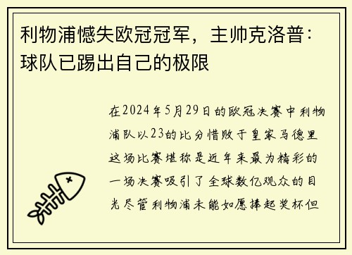 利物浦憾失欧冠冠军，主帅克洛普：球队已踢出自己的极限