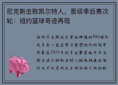 尼克斯击败凯尔特人，晋级季后赛次轮：纽约篮球奇迹再现