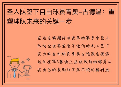 圣人队签下自由球员青奥-古德温：重塑球队未来的关键一步
