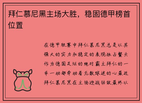 拜仁慕尼黑主场大胜，稳固德甲榜首位置