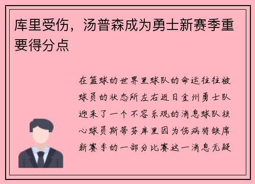 库里受伤，汤普森成为勇士新赛季重要得分点