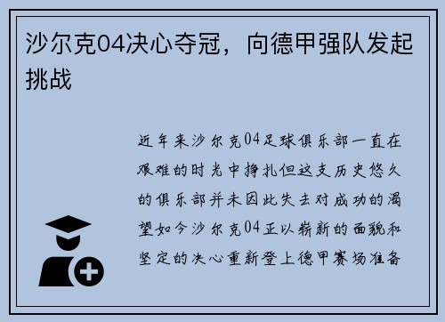 沙尔克04决心夺冠，向德甲强队发起挑战