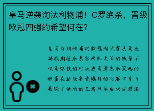 皇马逆袭淘汰利物浦！C罗绝杀，晋级欧冠四强的希望何在？