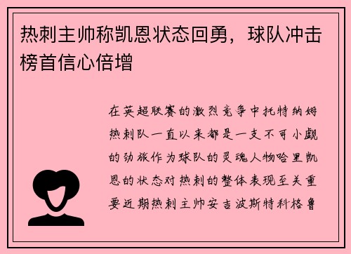 热刺主帅称凯恩状态回勇，球队冲击榜首信心倍增