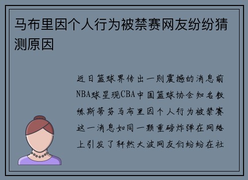 马布里因个人行为被禁赛网友纷纷猜测原因