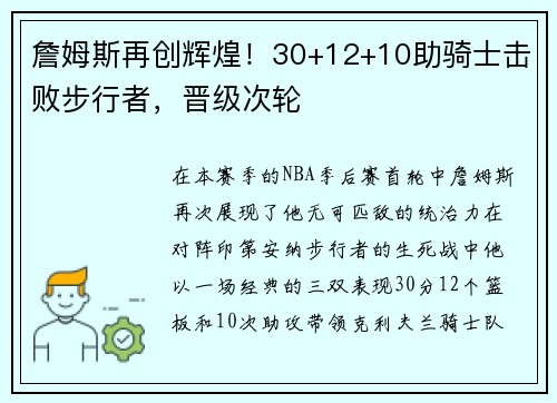 詹姆斯再创辉煌！30+12+10助骑士击败步行者，晋级次轮