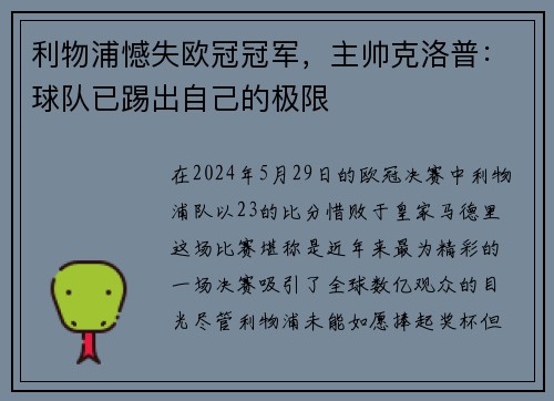 利物浦憾失欧冠冠军，主帅克洛普：球队已踢出自己的极限