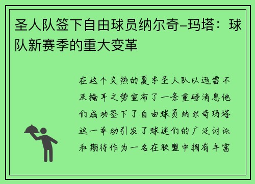 圣人队签下自由球员纳尔奇-玛塔：球队新赛季的重大变革