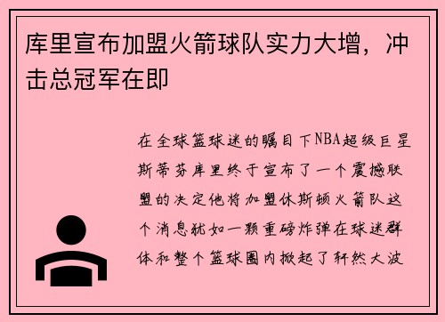 库里宣布加盟火箭球队实力大增，冲击总冠军在即
