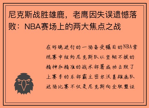 尼克斯战胜雄鹿，老鹰因失误遗憾落败：NBA赛场上的两大焦点之战