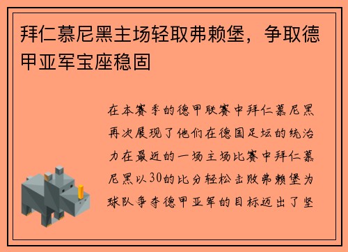拜仁慕尼黑主场轻取弗赖堡，争取德甲亚军宝座稳固