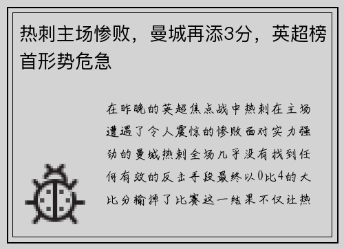 热刺主场惨败，曼城再添3分，英超榜首形势危急
