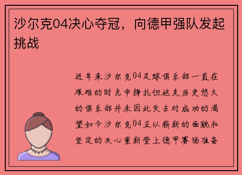沙尔克04决心夺冠,向德甲强队发起挑战