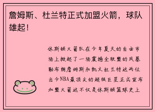 詹姆斯、杜兰特正式加盟火箭，球队雄起！