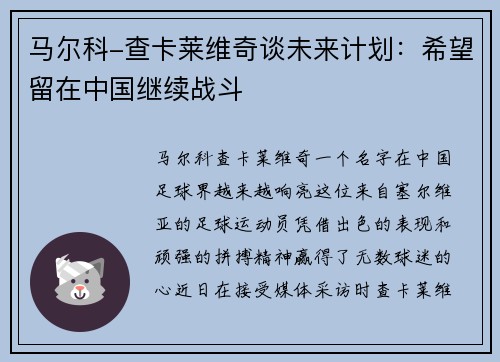 马尔科-查卡莱维奇谈未来计划：希望留在中国继续战斗