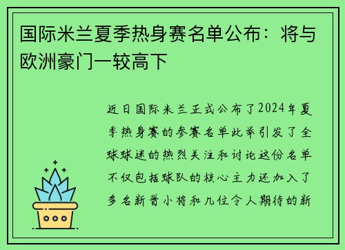 国际米兰夏季热身赛名单公布：将与欧洲豪门一较高下