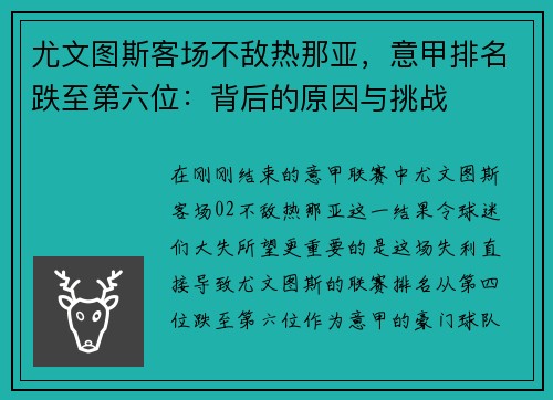 尤文图斯客场不敌热那亚，意甲排名跌至第六位：背后的原因与挑战