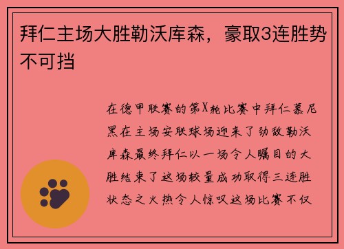 拜仁主场大胜勒沃库森，豪取3连胜势不可挡