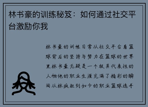 林书豪的训练秘笈：如何通过社交平台激励你我