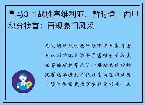 皇马3-1战胜塞维利亚，暂时登上西甲积分榜首：再现豪门风采