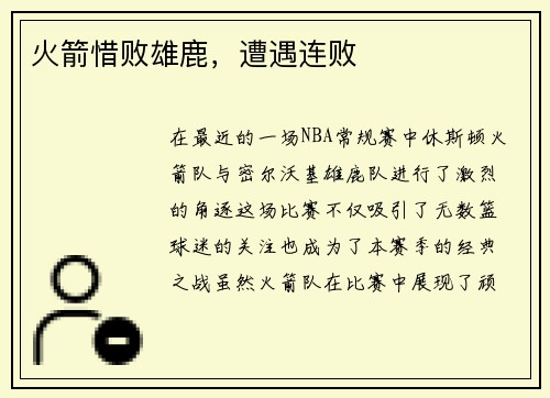 火箭惜败雄鹿，遭遇连败