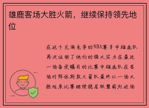 雄鹿客场大胜火箭，继续保持领先地位