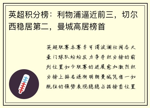 英超积分榜：利物浦逼近前三，切尔西稳居第二，曼城高居榜首